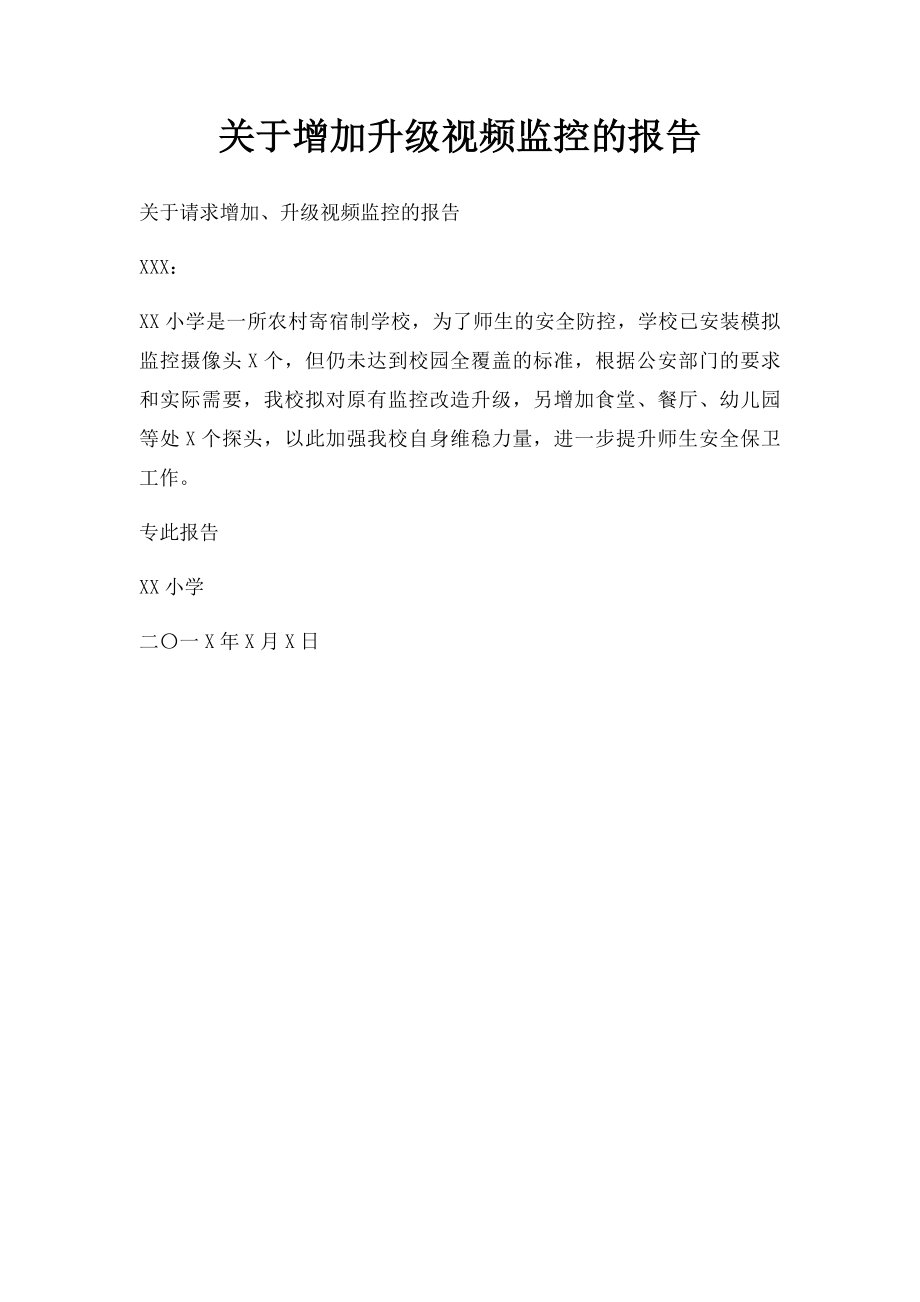 关于增加升级视频监控的报告.docx_第1页