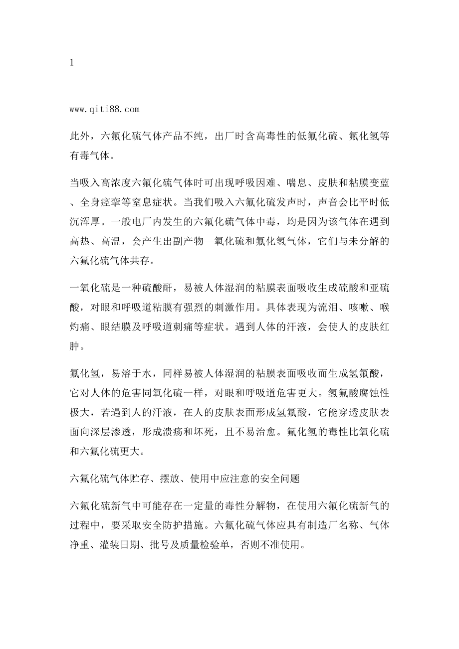 六氟化硫气体安全使用注意事项.docx_第2页