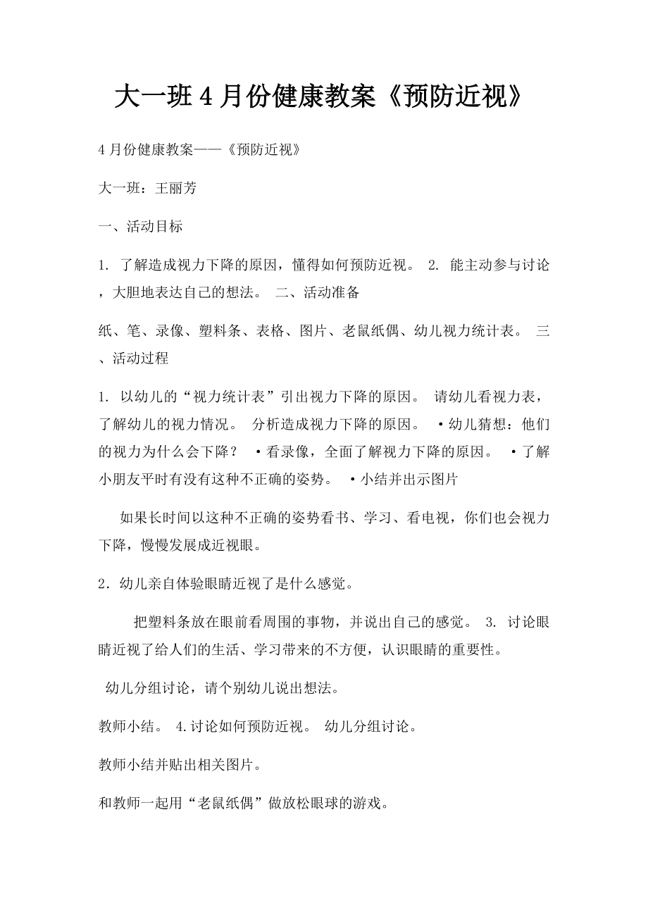 大一班4月份健康教案《预防近视》.docx_第1页