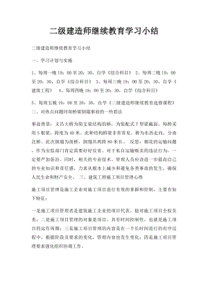 二级建造师继续教育学习小结.docx