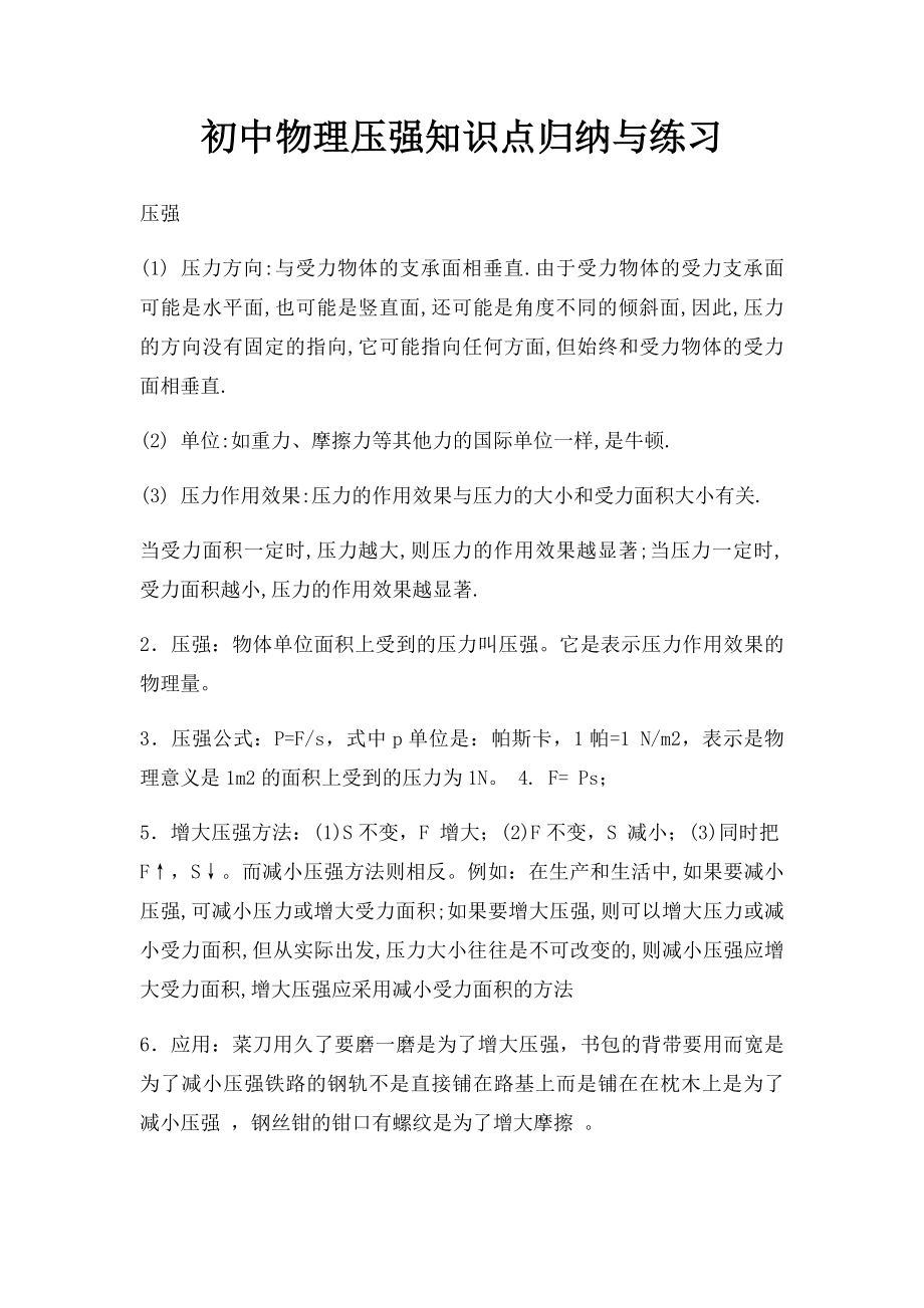 初中物理压强知识点归纳与练习.docx_第1页