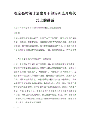 在全县村级计划生育干部培训班开班仪式上的讲话.docx