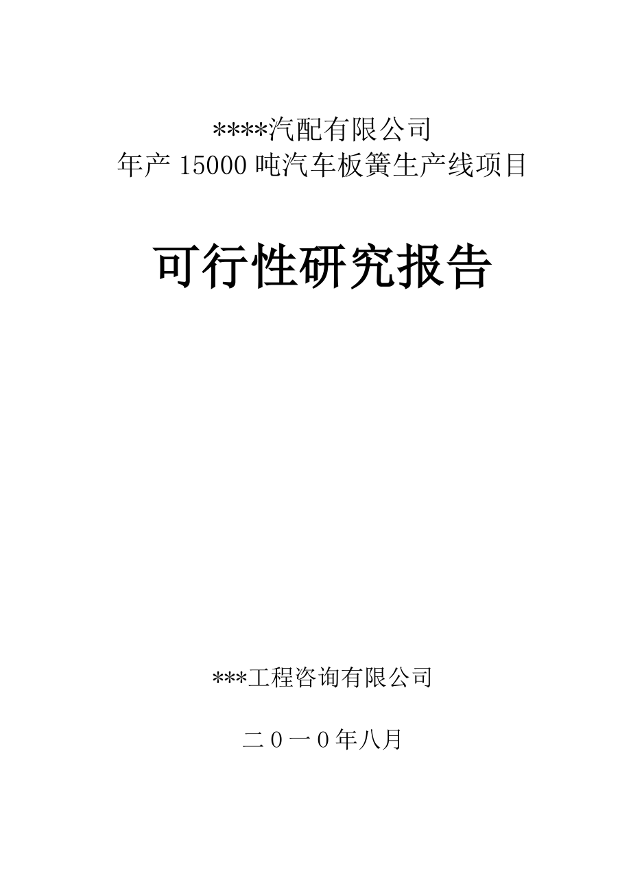 产15000吨汽车板簧生产项目可行性研究报告.doc_第1页