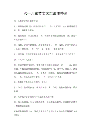 六一儿童节文艺汇演主持词(1).docx