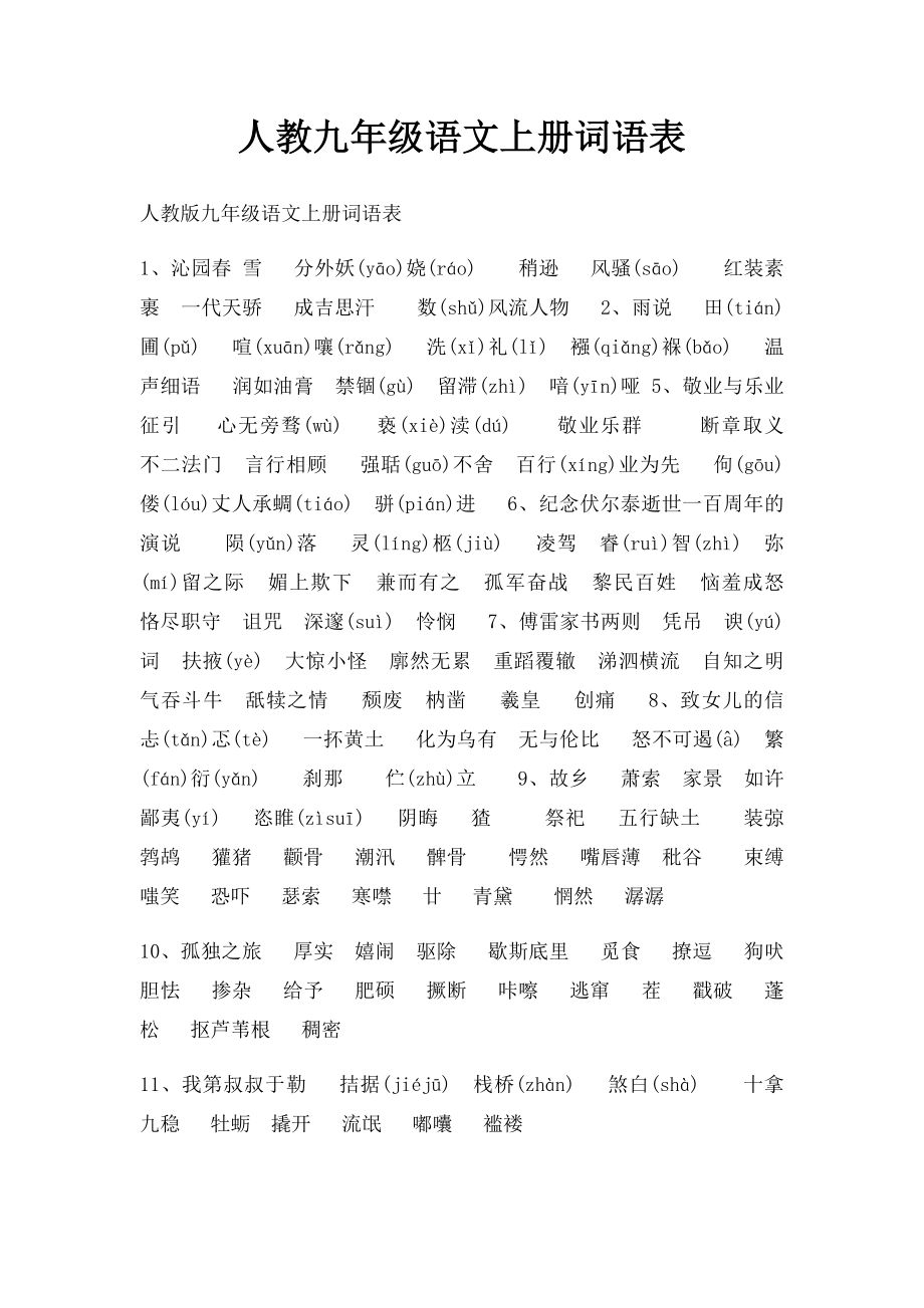 人教九年级语文上册词语表.docx_第1页