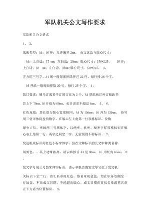 军队机关公文写作要求.docx