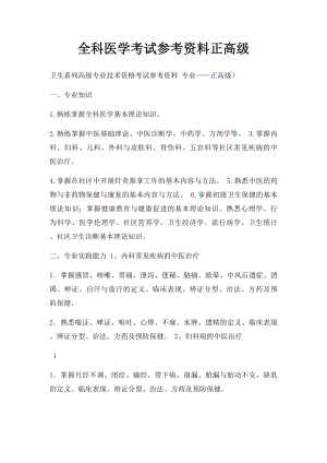 全科医学考试参考资料正高级.docx