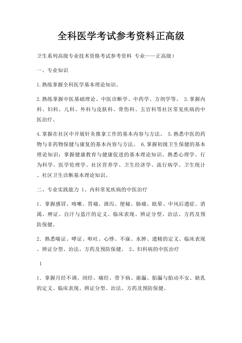 全科医学考试参考资料正高级.docx_第1页