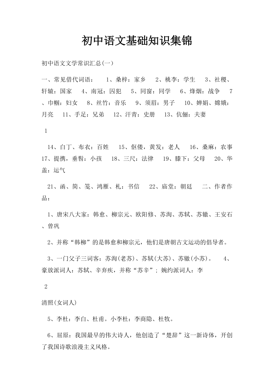 初中语文基础知识集锦.docx_第1页