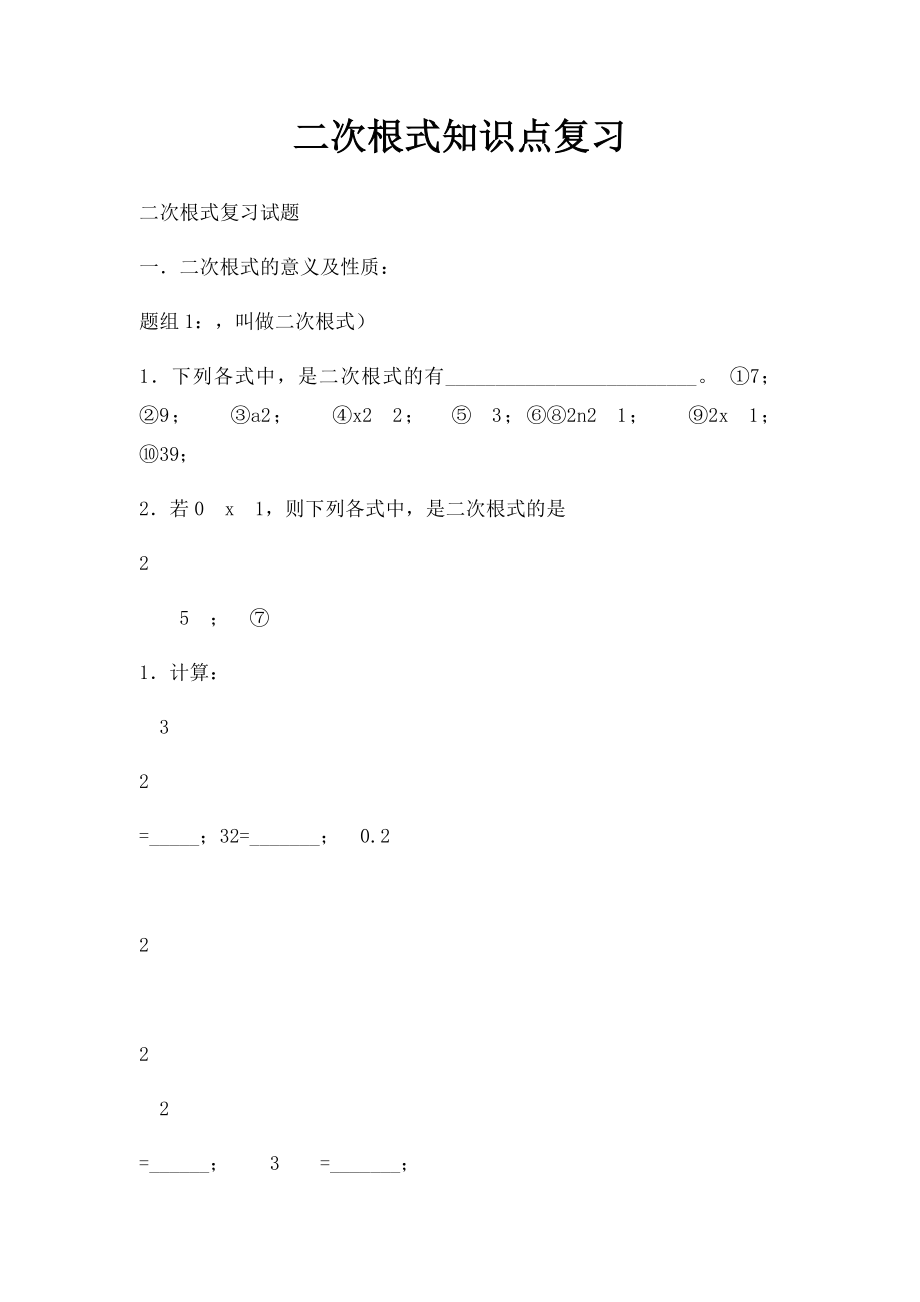 二次根式知识点复习(1).docx_第1页