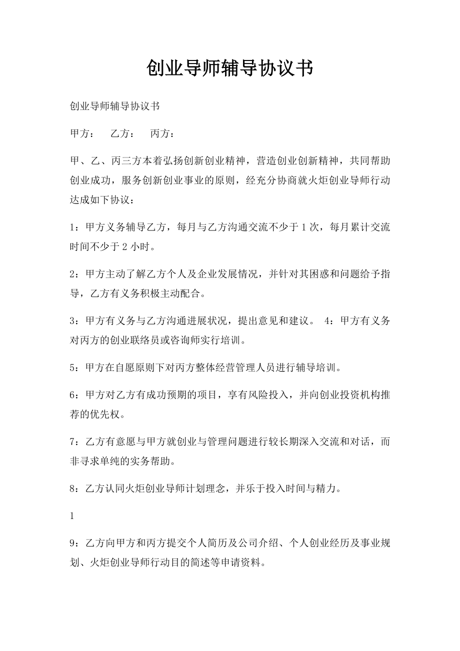 创业导师辅导协议书(1).docx_第1页