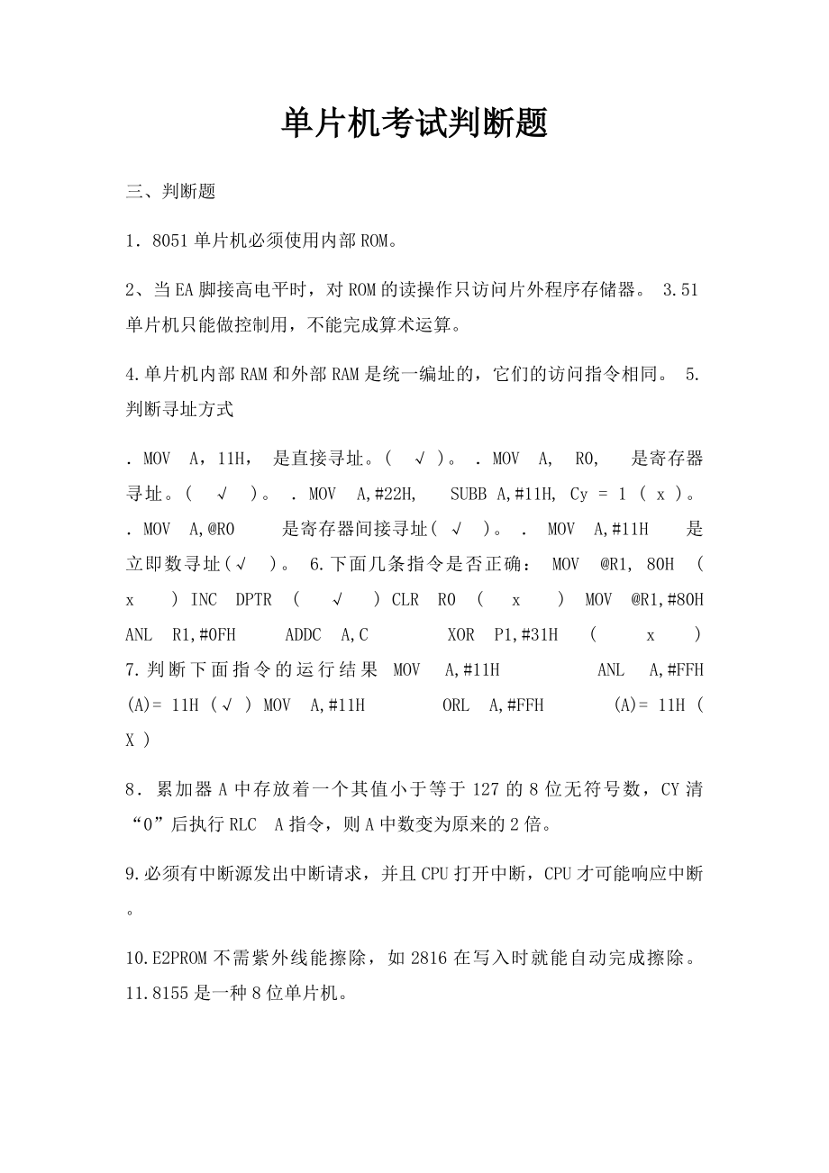 单片机考试判断题.docx_第1页