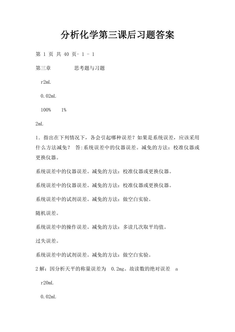 分析化学第三课后习题答案.docx_第1页