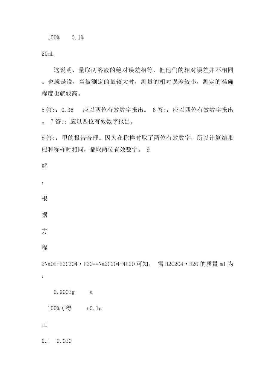 分析化学第三课后习题答案.docx_第2页