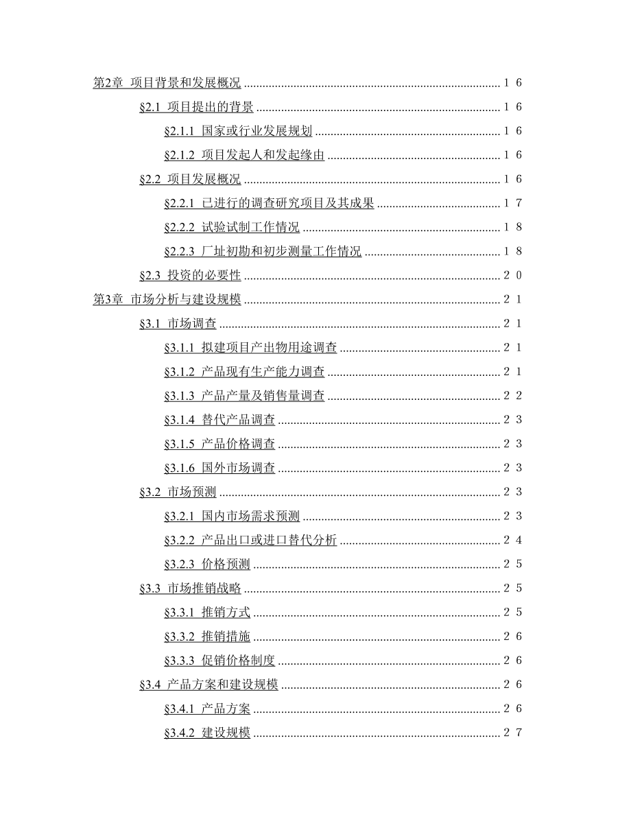 2500吨油漆清洗剂生产加工项目可行性研究报告完整版.doc_第2页