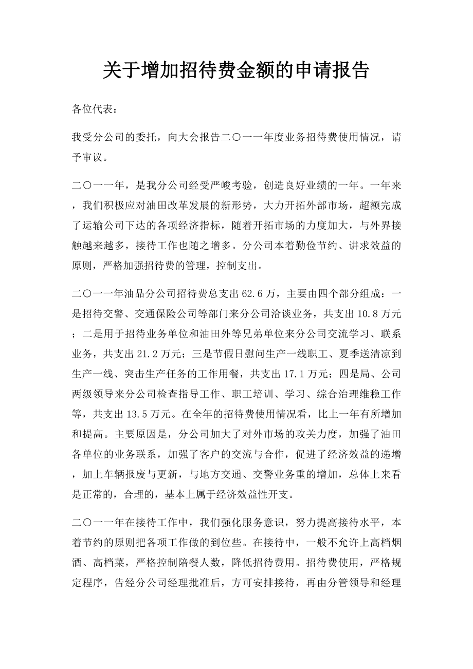 关于增加招待费金额的申请报告.docx_第1页