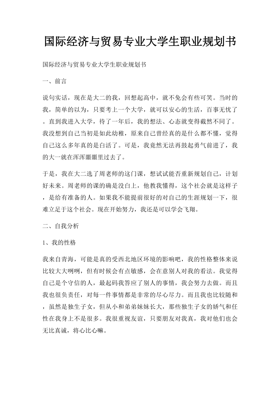 国际经济与贸易专业大学生职业规划书.docx_第1页