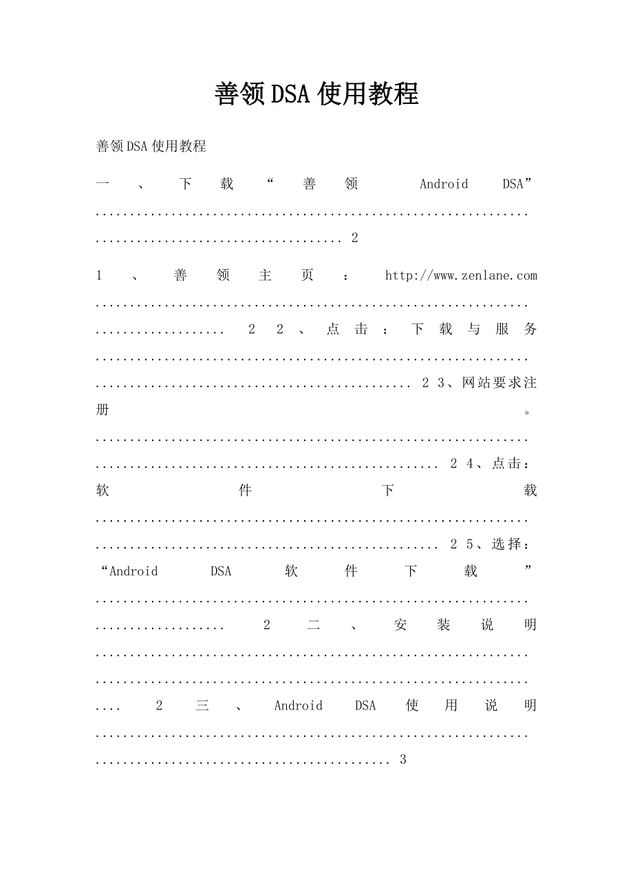 善领DSA使用教程.docx_第1页