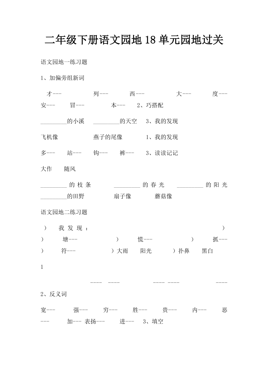 二年级下册语文园地18单元园地过关.docx_第1页