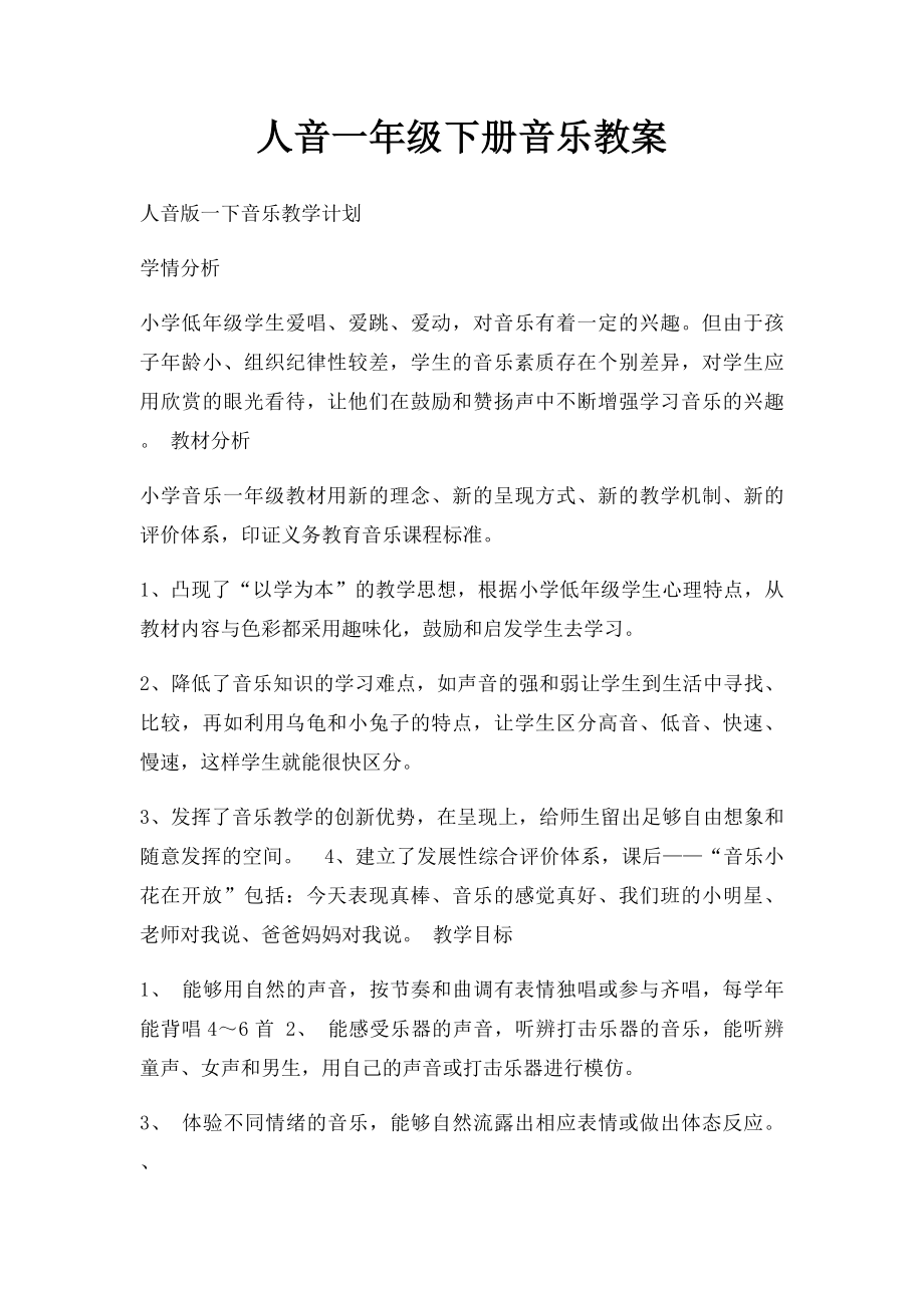 人音一年级下册音乐教案.docx_第1页