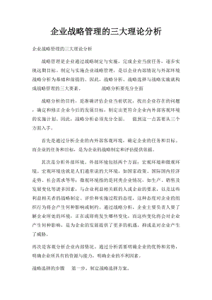 企业战略管理的三大理论分析.docx