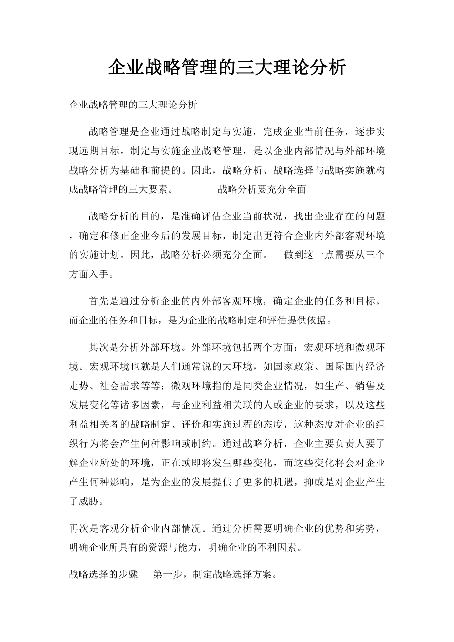 企业战略管理的三大理论分析.docx_第1页