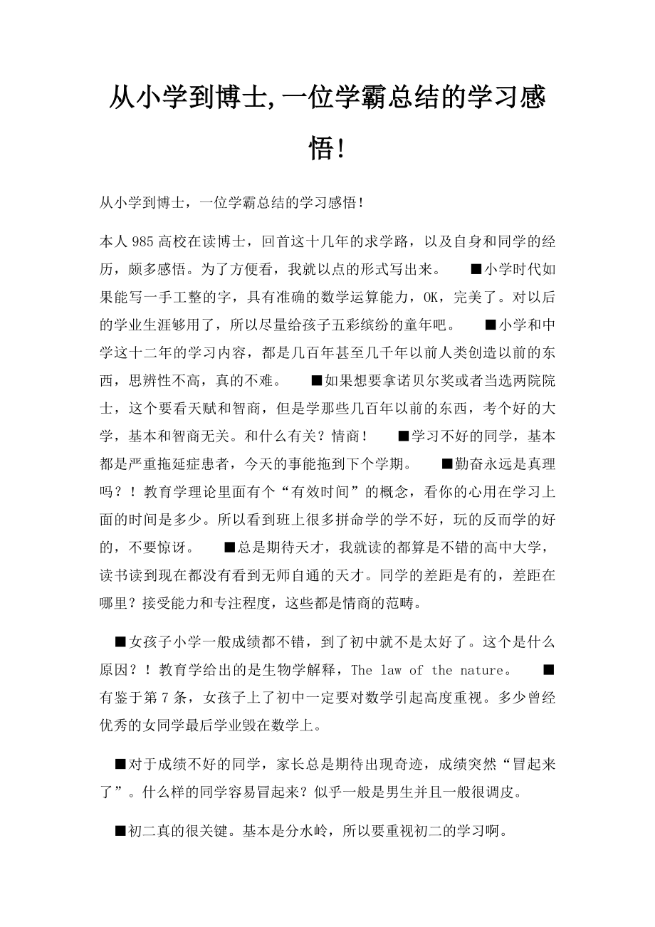 从小学到博士,一位学霸总结的学习感悟!.docx_第1页