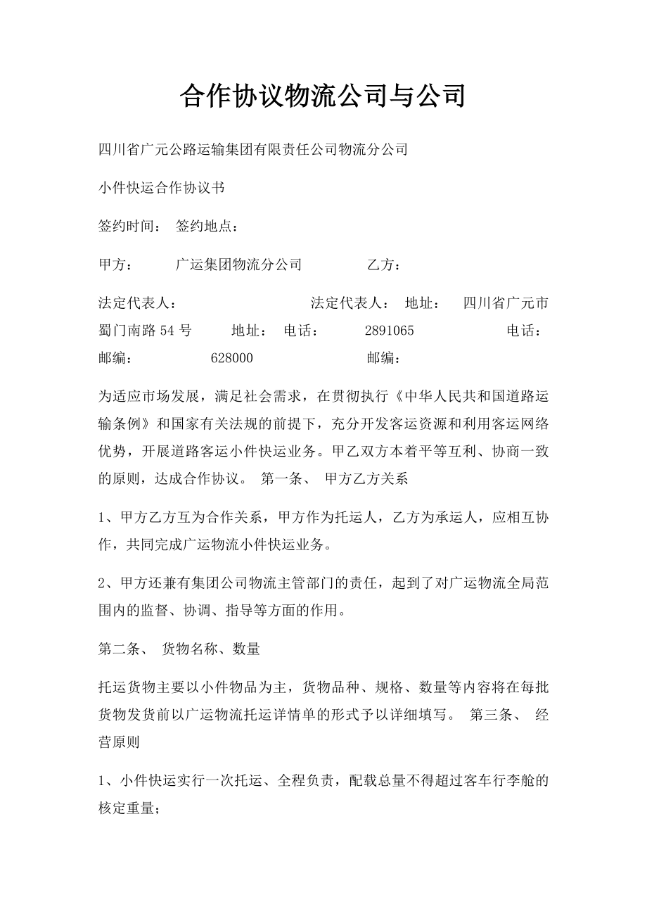 合作协议物流公司与公司.docx_第1页