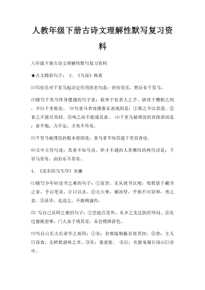 人教年级下册古诗文理解性默写复习资料(1).docx