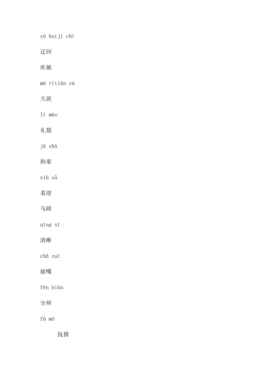 人教五年级下册语文词语盘点(2).docx_第2页