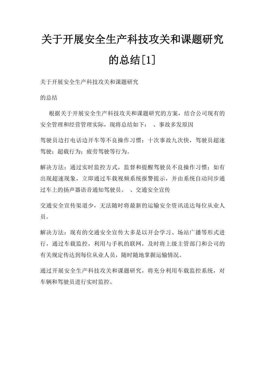 关于开展安全生产科技攻关和课题研究的总结[1].docx_第1页