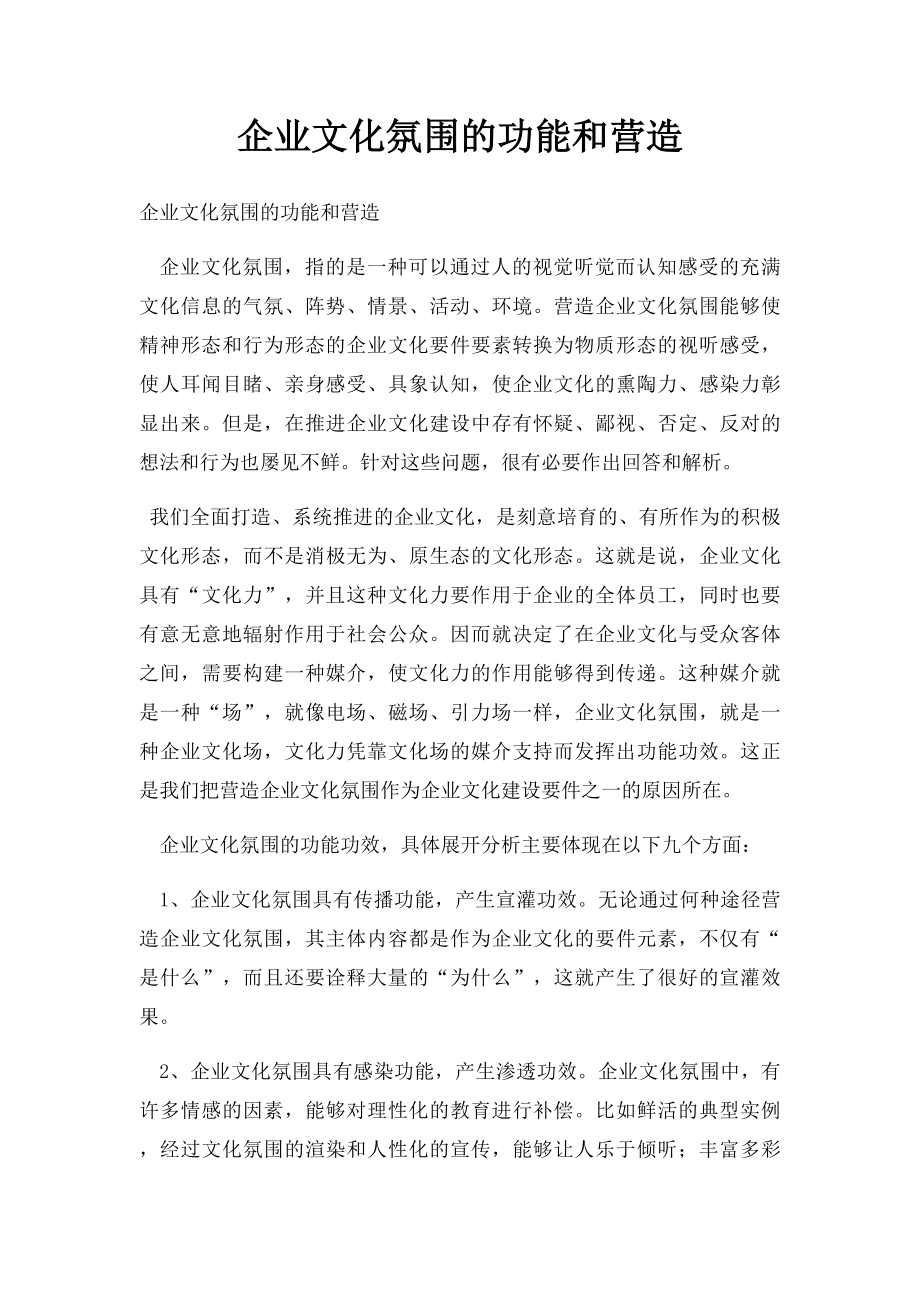 企业文化氛围的功能和营造.docx_第1页