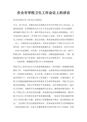 在全市学校卫生工作会议上的讲话.docx