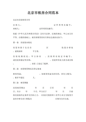 北京市租房合同范本(2).docx