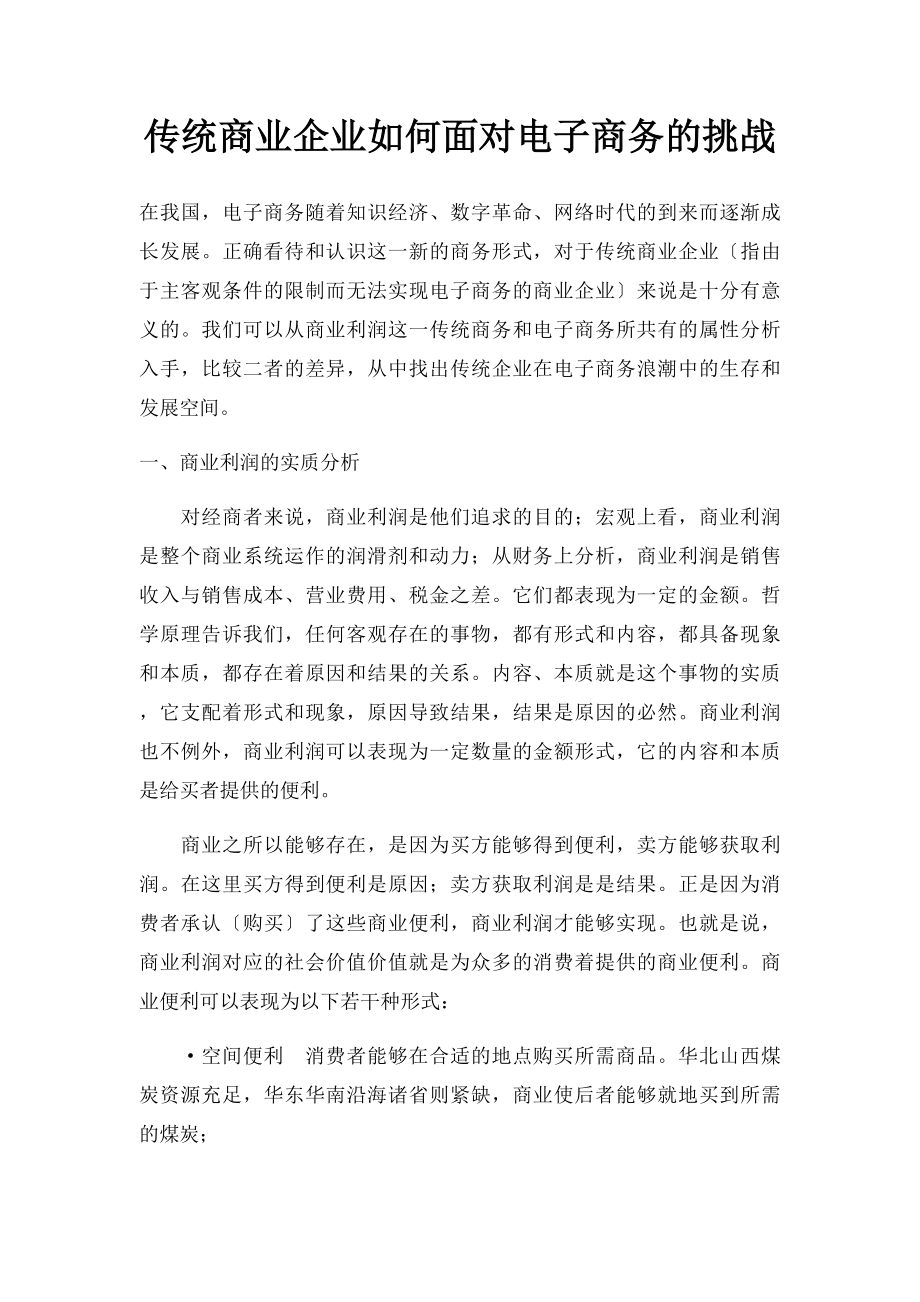 传统商业企业如何面对电子商务的挑战.docx_第1页