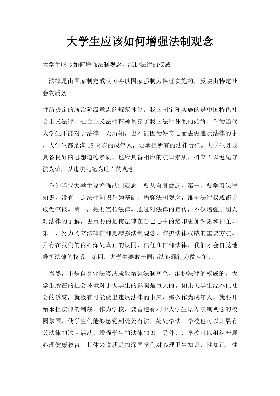 大学生应该如何增强法制观念.docx_第1页