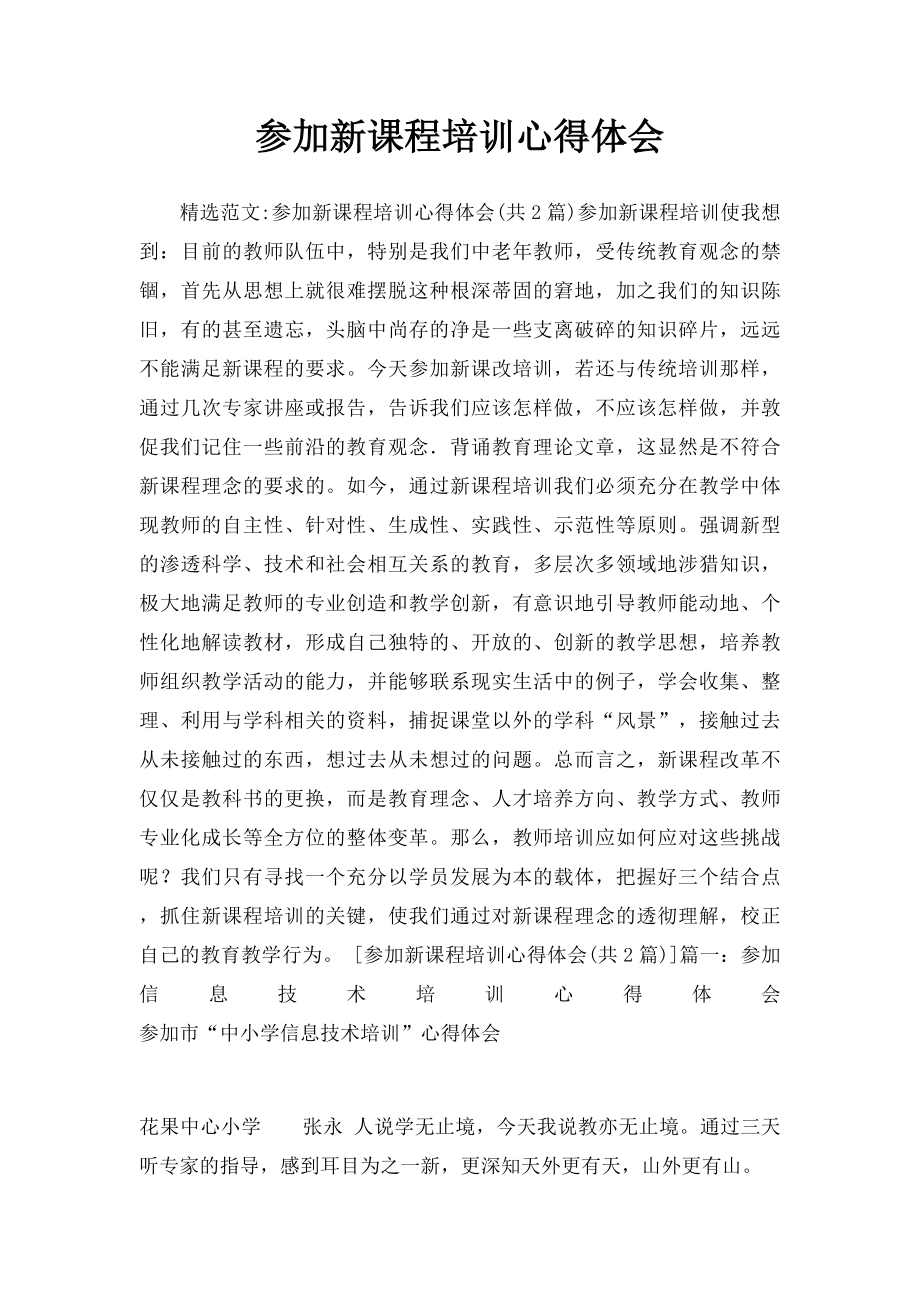 参加新课程培训心得体会.docx_第1页