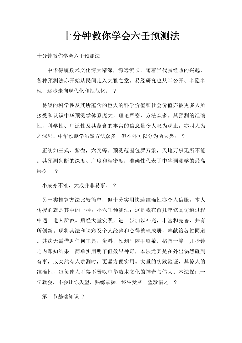 十分钟教你学会六壬预测法.docx_第1页