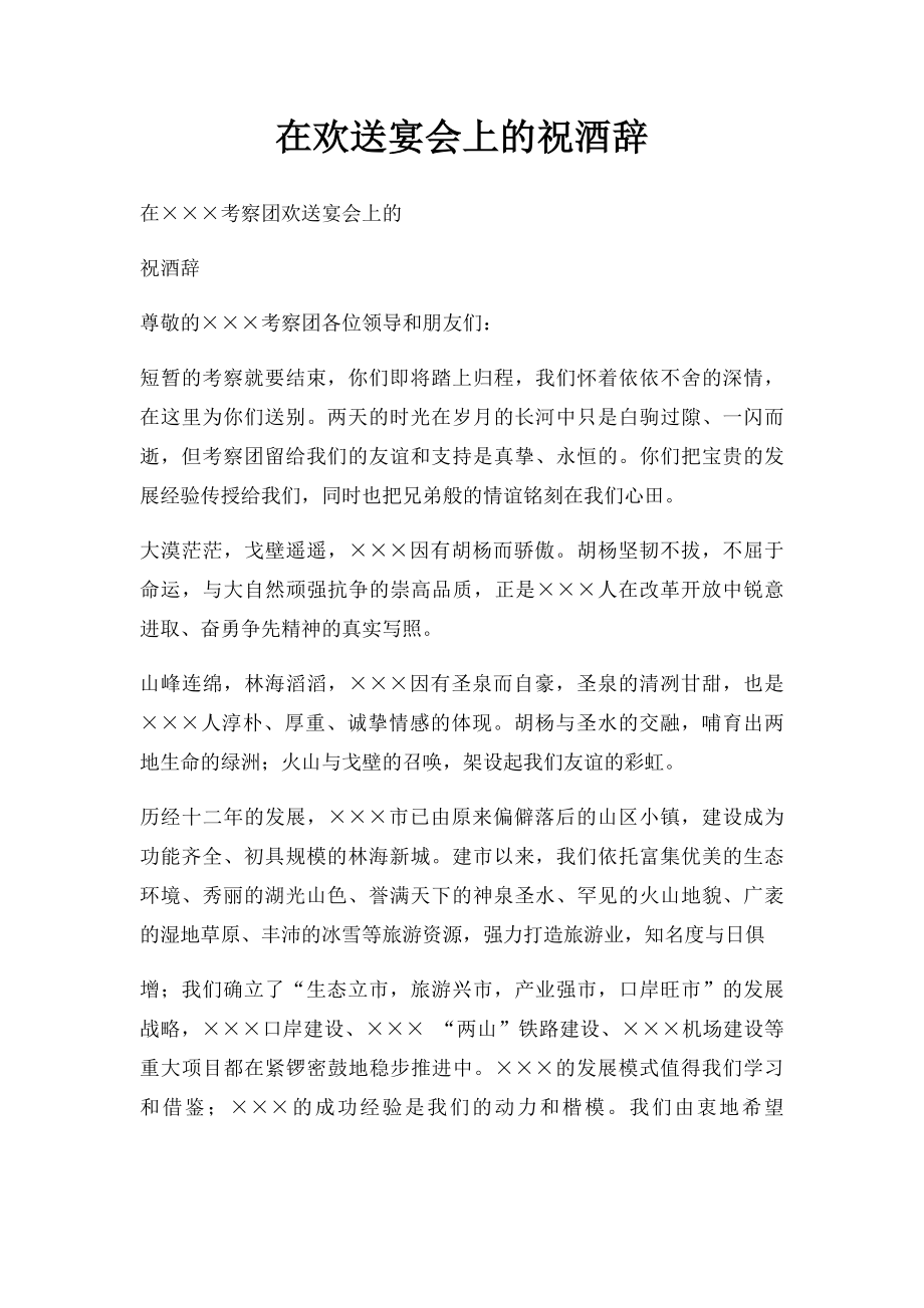 在欢送宴会上的祝酒辞.docx_第1页