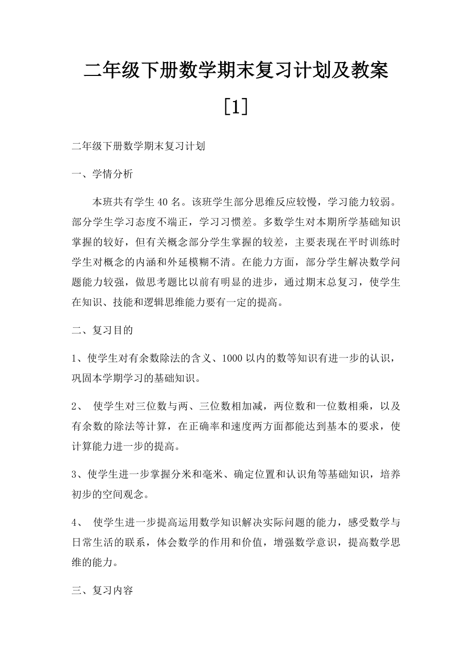 二年级下册数学期末复习计划及教案[1].docx_第1页