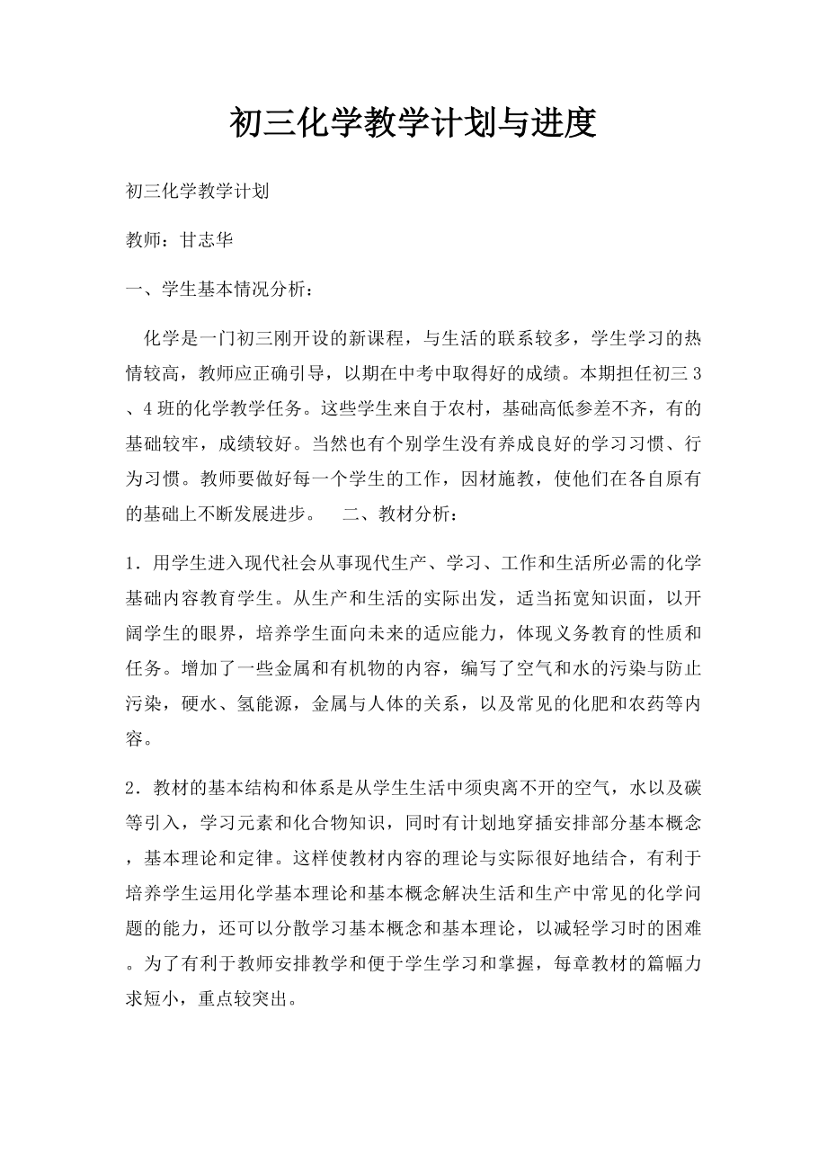 初三化学教学计划与进度.docx_第1页