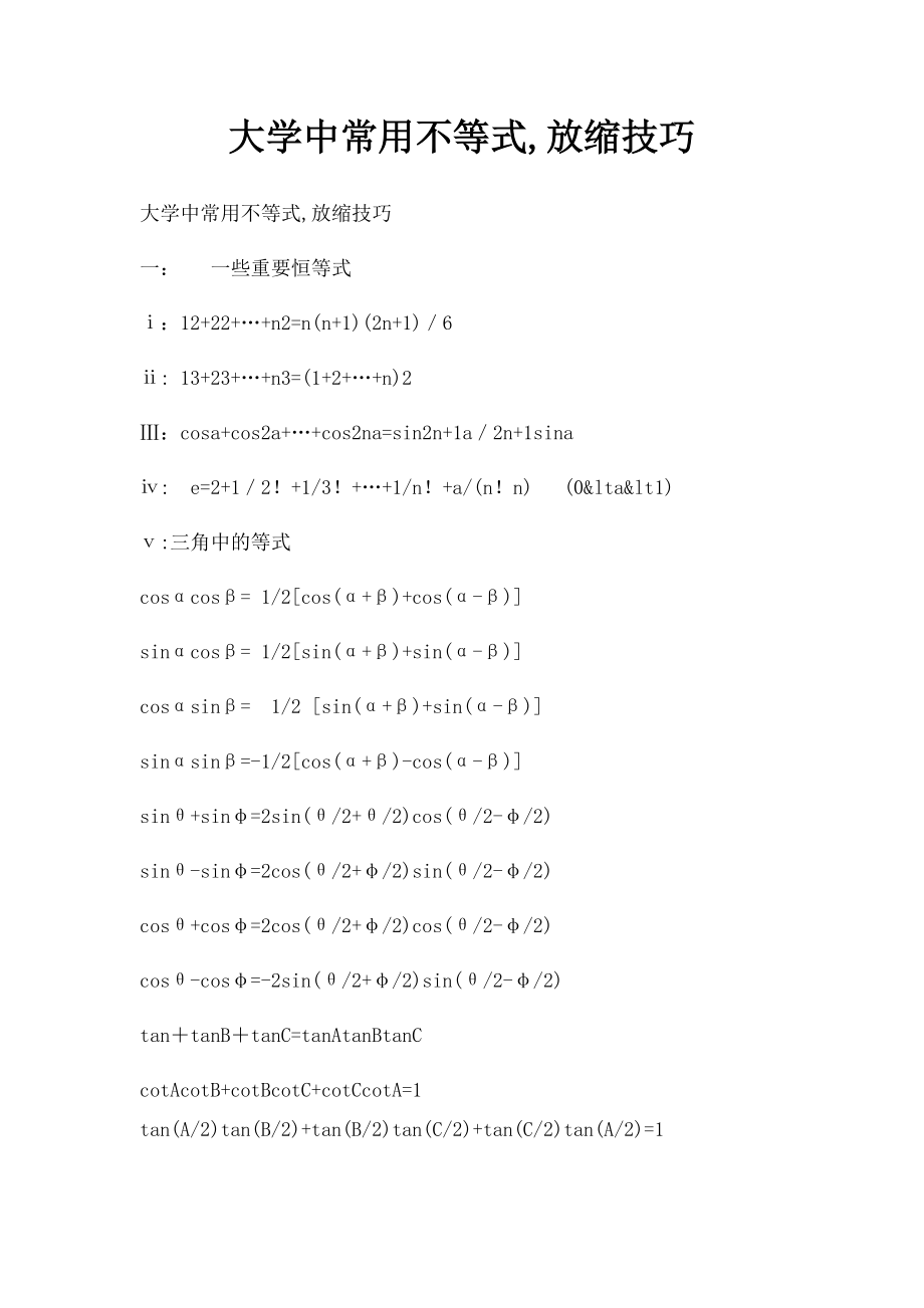 大学中常用不等式,放缩技巧.docx_第1页