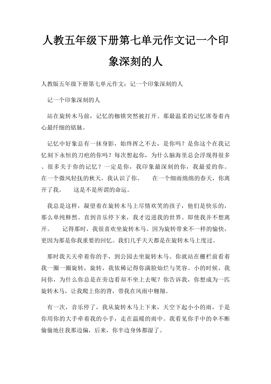 人教五年级下册第七单元作文记一个印象深刻的人.docx_第1页