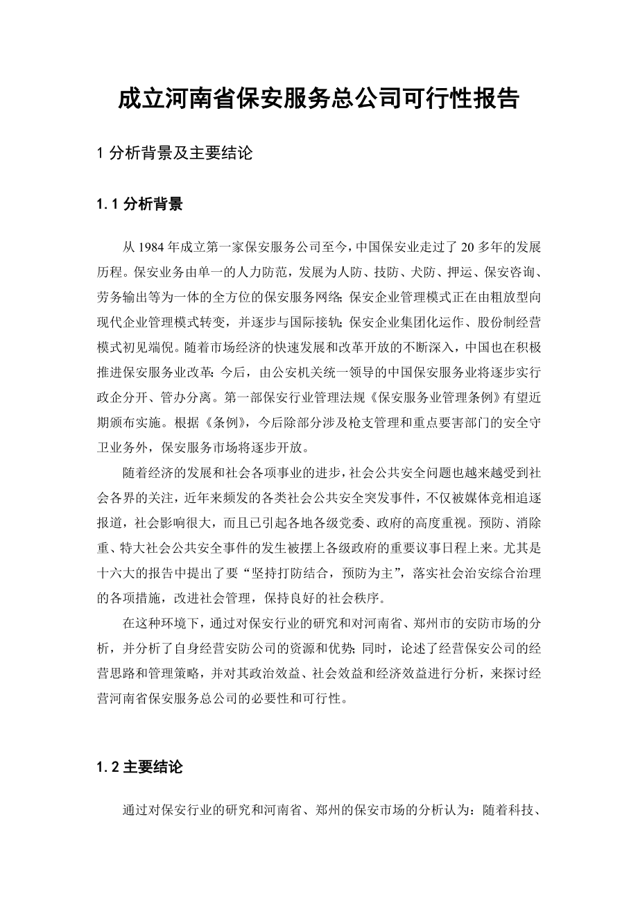 成立河南省保安服务总公司可行性报告.doc_第2页