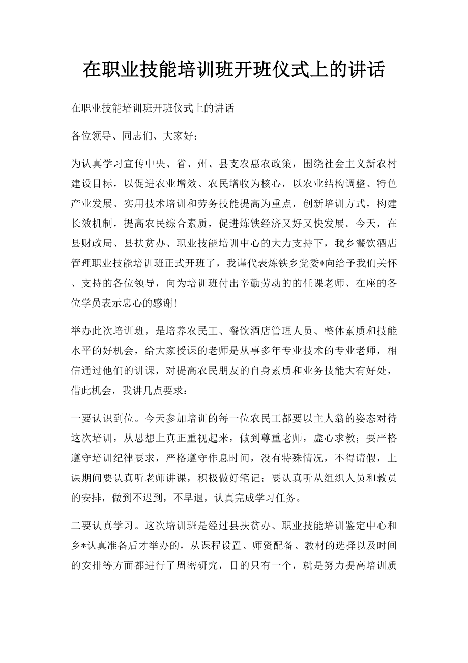 在职业技能培训班开班仪式上的讲话(1).docx_第1页