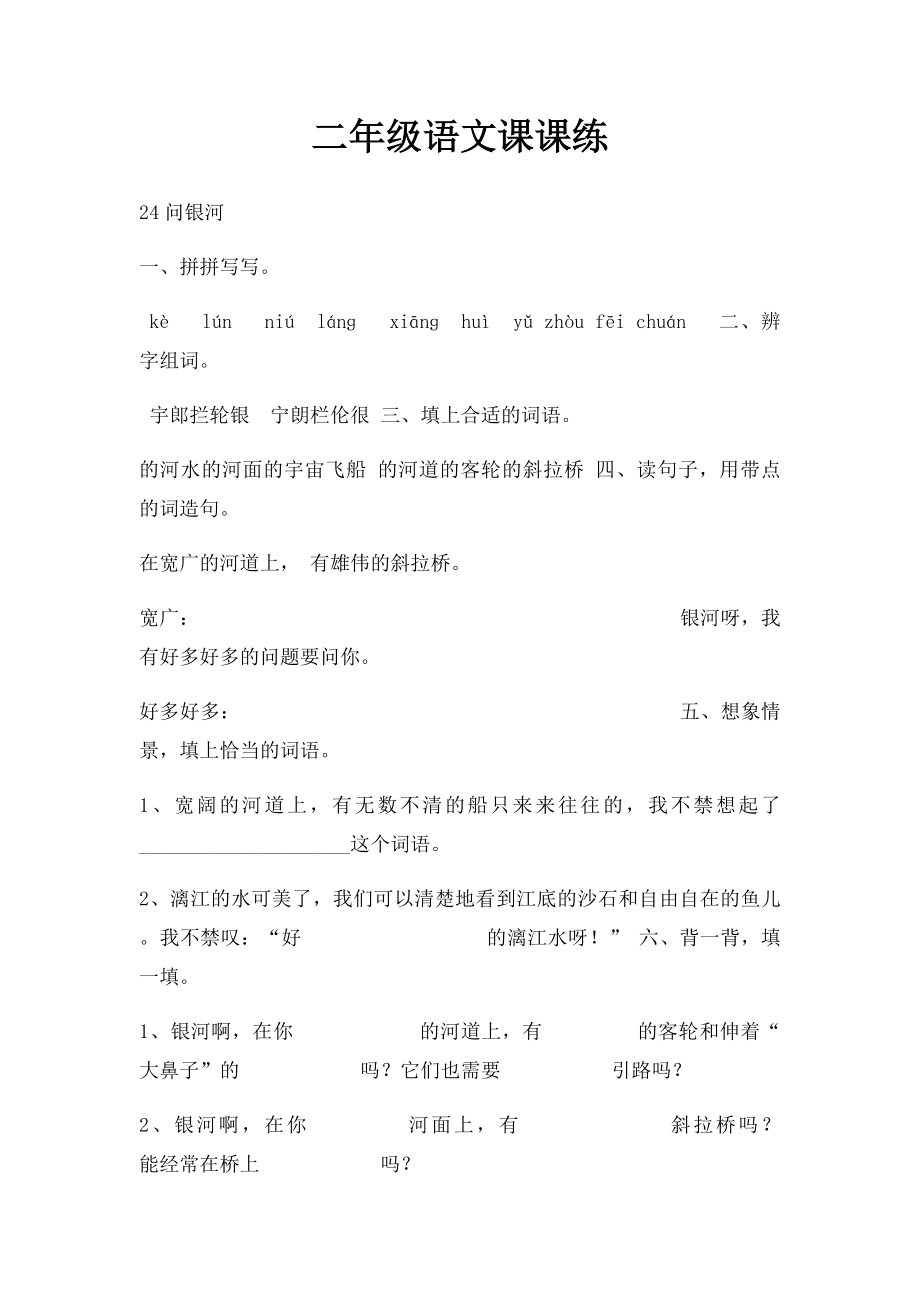 二年级语文课课练.docx_第1页