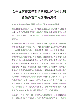 关于如何提高当前消防部队经常性思想政治教育工作效能的思考.docx