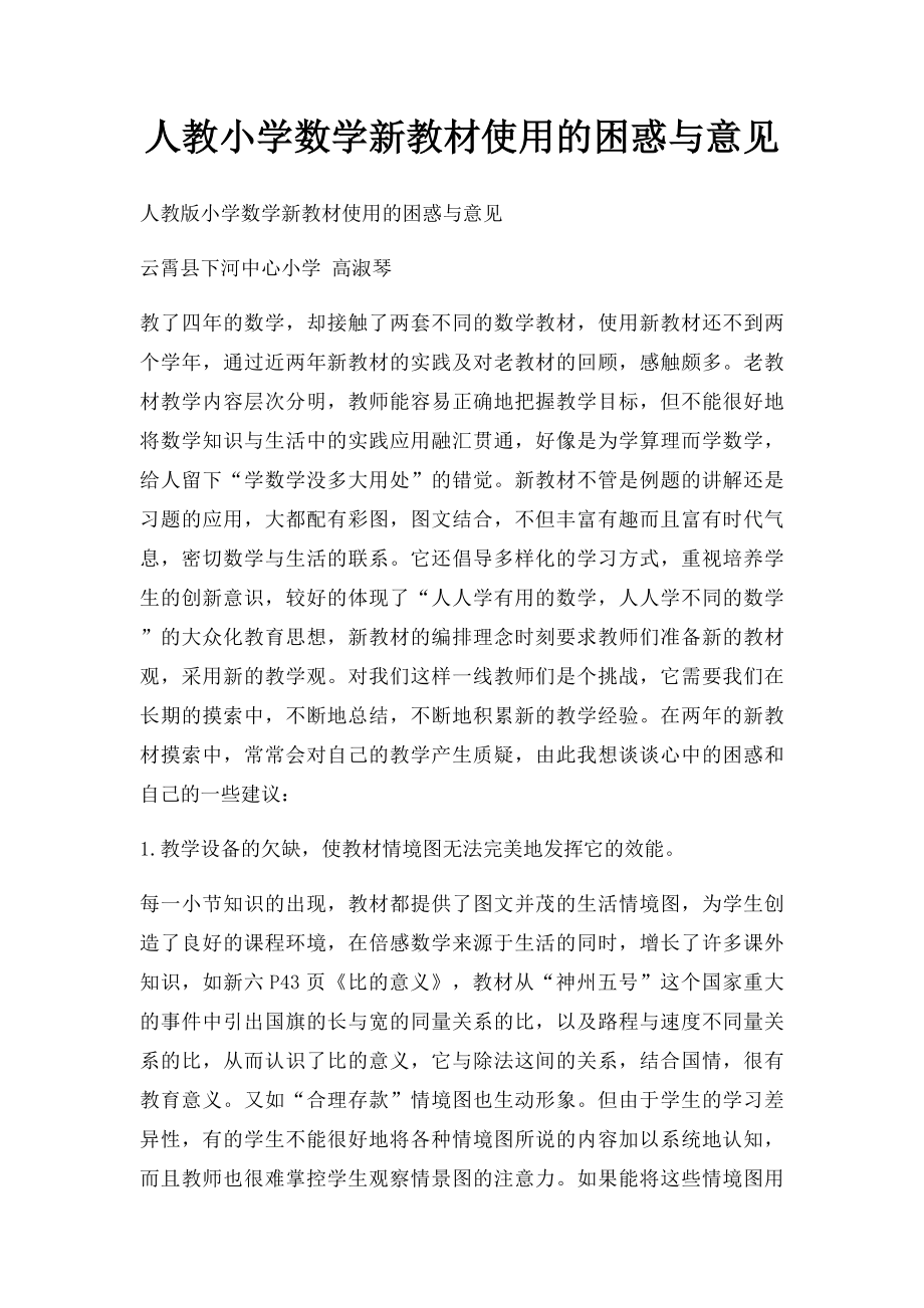 人教小学数学新教材使用的困惑与意见.docx_第1页