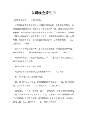 公司晚会策划书.docx