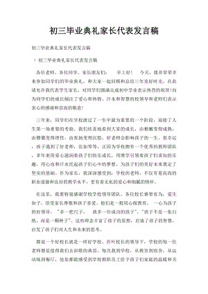 初三毕业典礼家长代表发言稿.docx